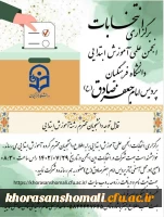انتخابات انجمن علمی آموزش ابتدایی پردیس امام جعفر صادق (ع) 2