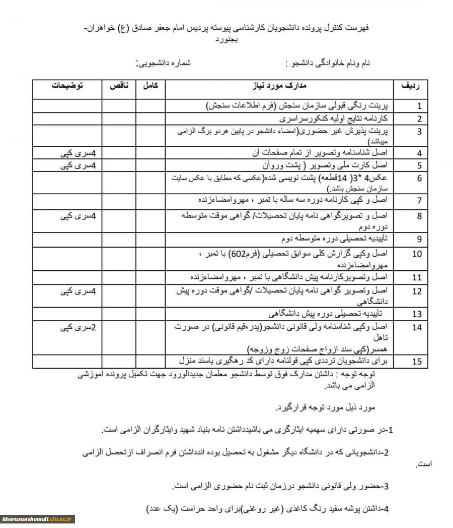 فهرست مدارک مورد نیاز جهت ثبت نام حضوری  و زمان مراجعه حضوری در پردیس امام جعفر صادقع(خواهران) 3