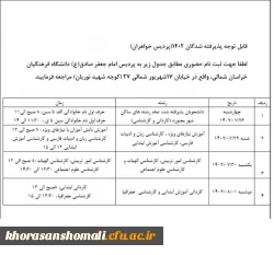 قابل توجه پذیرفته شدگان ۱۴۰۲ پردیس خواهران
جدول زمانبندی ثبت نام حضوری 2