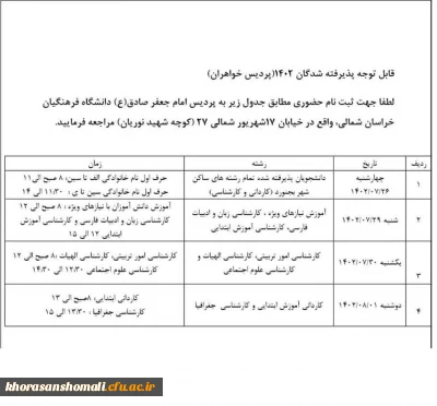 قابل توجه پذیرفته شدگان ۱۴۰۲ پردیس خواهران
جدول زمانبندی ثبت نام حضوری
