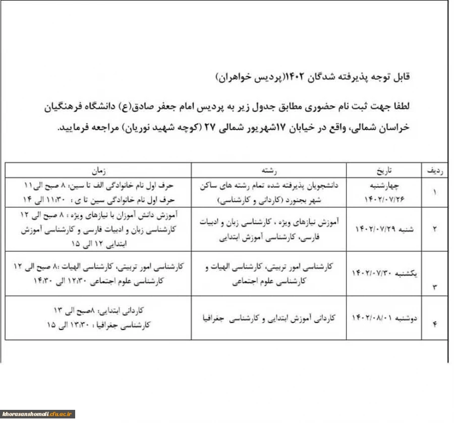قابل توجه پذیرفته شدگان ۱۴۰۲ پردیس خواهران
جدول زمانبندی ثبت نام حضوری 2
