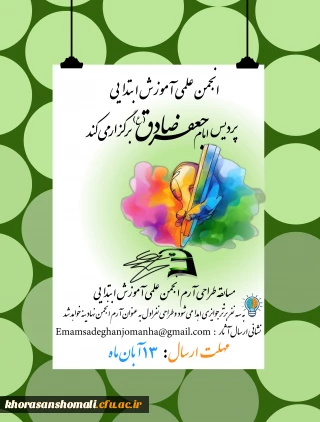 مسابقه طراحی آرم انجمن علمی آموزش ابتدایی پردیس امام جعفر صادق (ع) 