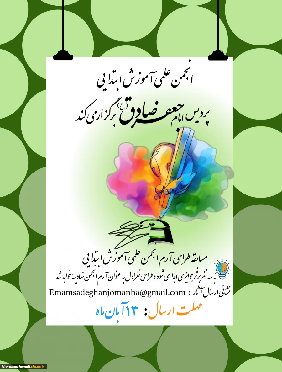 مسابقه طراحی آرم انجمن علمی آموزش ابتدایی پردیس امام جعفر صادق (ع)  2