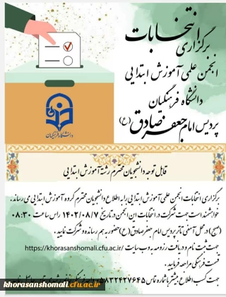 انتخابات انجمن علمی پردیس امام جعفر صادق (ع)