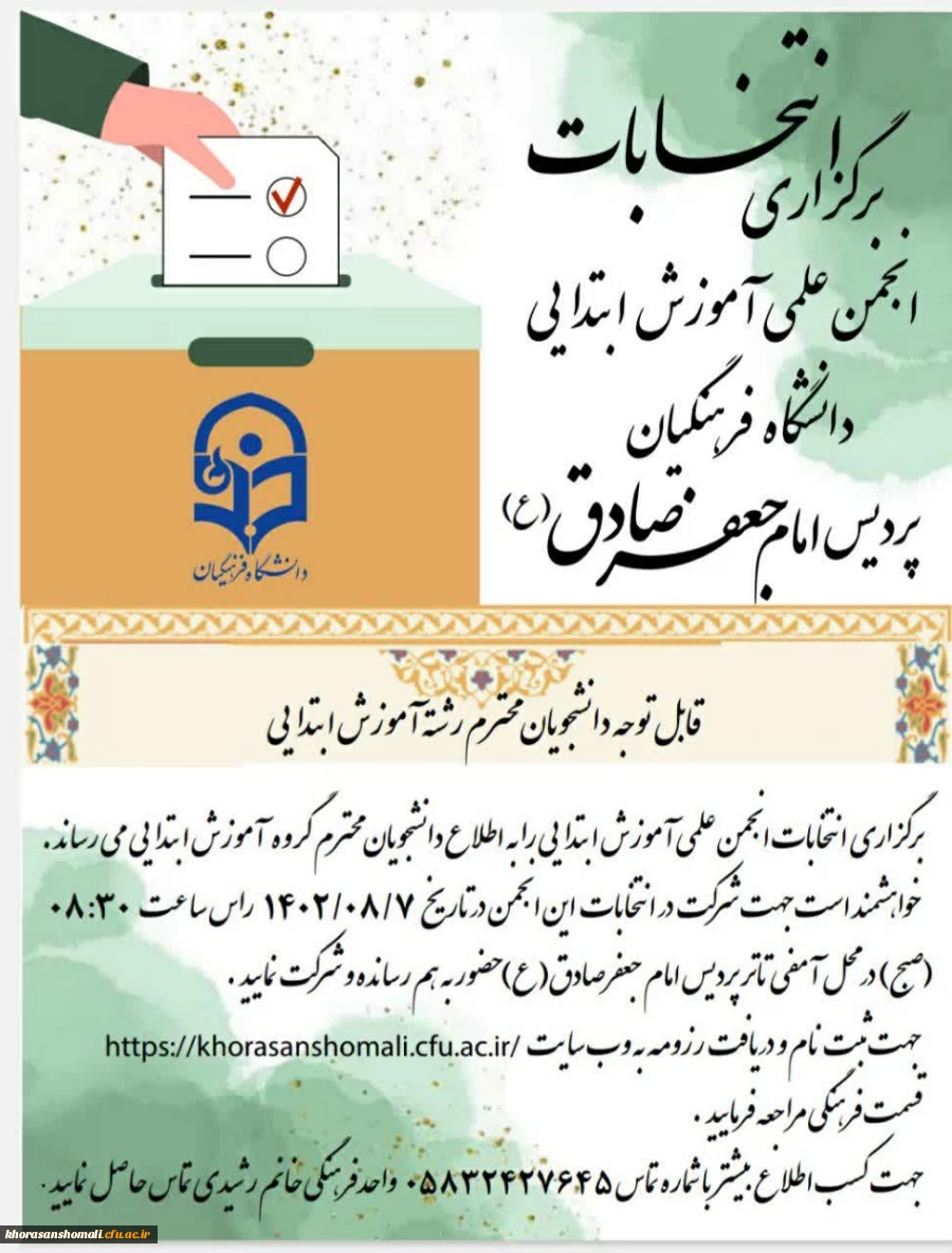 انتخابات انجمن علمی پردیس امام جعفر صادق (ع) 2