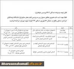 اطلاعیه پردیس خواهران در خصوص زمانبندی مراجعه حضوری پذیرفته شدگان 1402 2