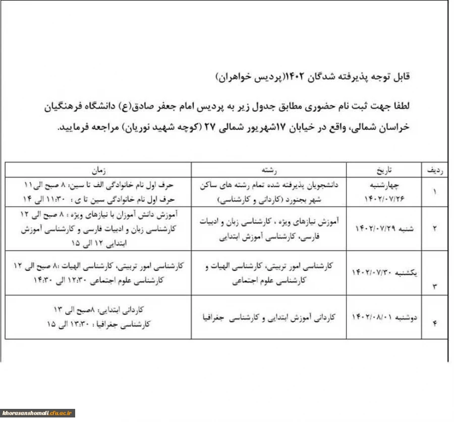 اطلاعیه پردیس خواهران در خصوص زمانبندی مراجعه حضوری پذیرفته شدگان 1402 2