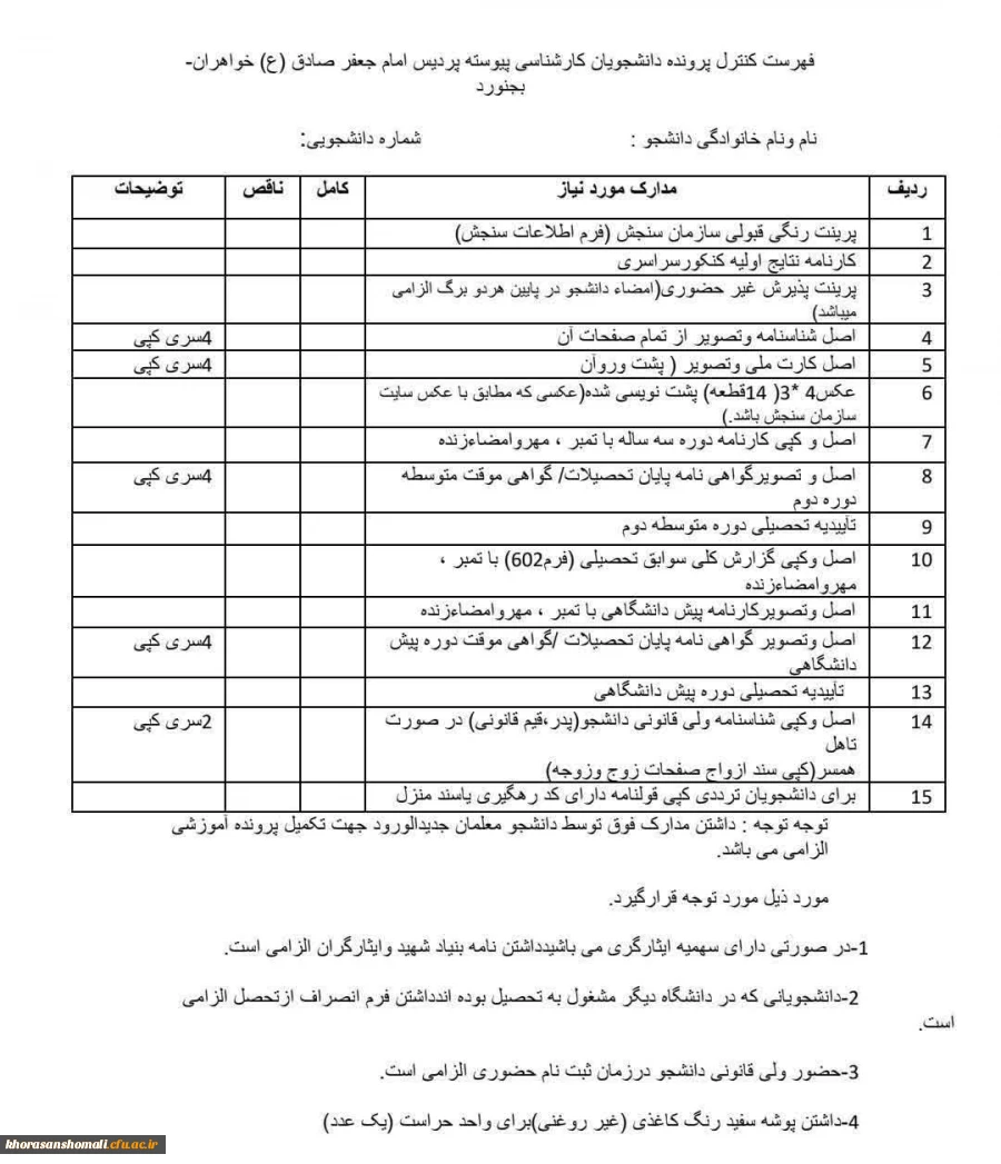 جدول مدارکی که داوطلبان خواهر(پردیس امام جعفر صادق ع)هنگام مراجعه حضوری باید با خود همراه داشته باشند. 2