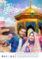 آغاز ثبت نام بیست و ششمین طرح ازدواج دانشجویی (همسفر تا بهشت) 2