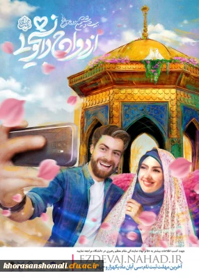 آغاز ثبت نام بیست و ششمین طرح ازدواج دانشجویی (همسفر تا بهشت)