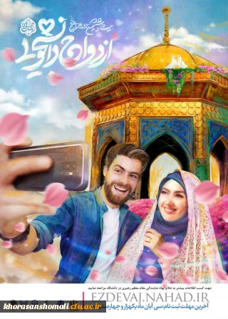 آغاز ثبت نام بیست و ششمین طرح ازدواج دانشجویی (همسفر تا بهشت)