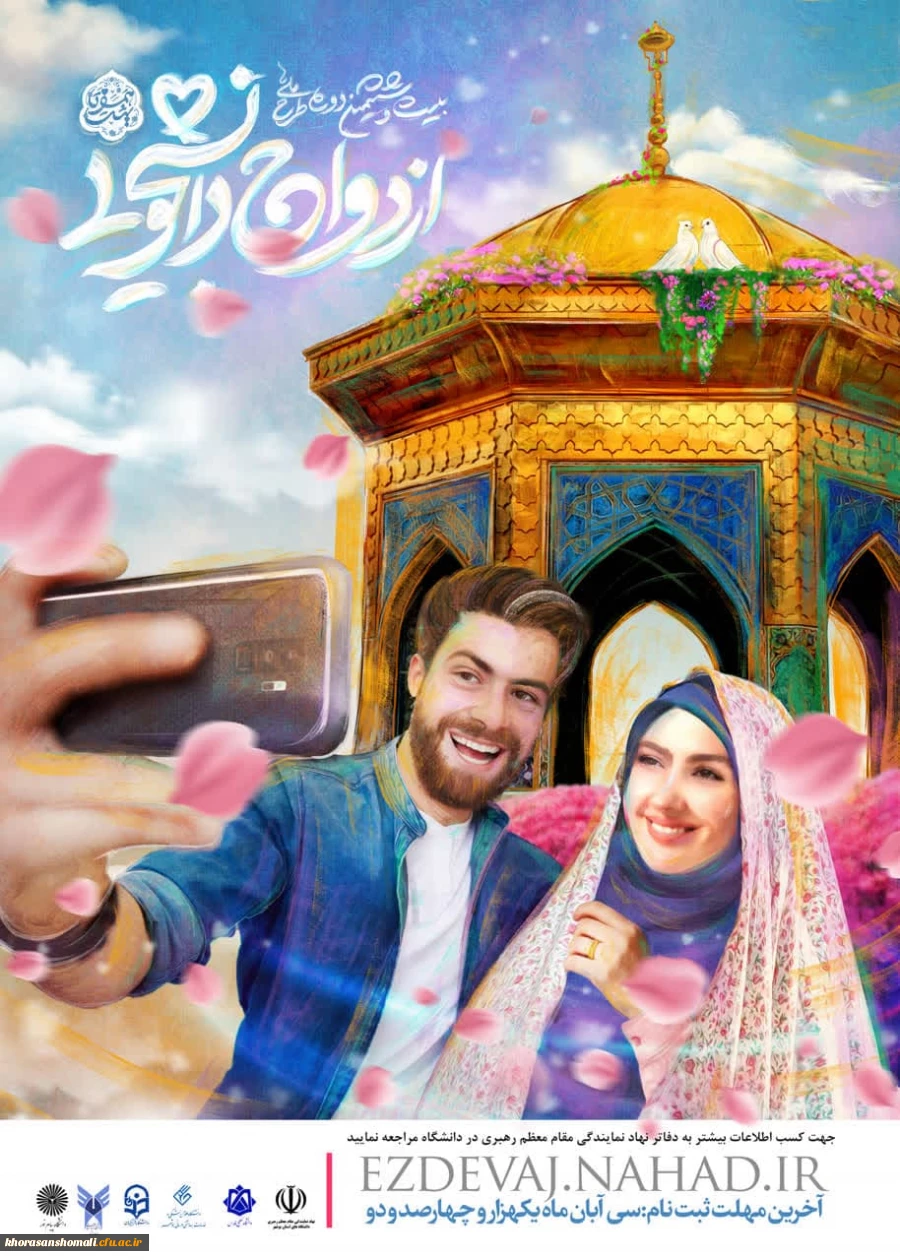 آغاز ثبت نام بیست و ششمین طرح ازدواج دانشجویی (همسفر تا بهشت) 2