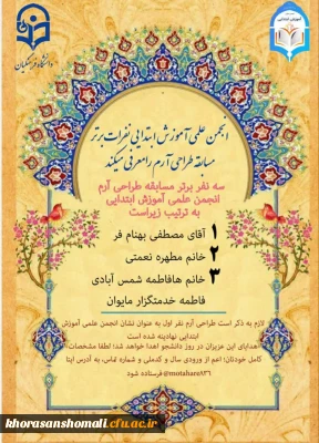 برگزیدگان طراحی آرم انجمن آموزش ابتدایی پردیس امام جعفر صادق (ع)