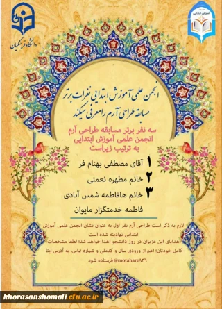 برگزیدگان طراحی آرم انجمن آموزش ابتدایی پردیس امام جعفر صادق (ع)