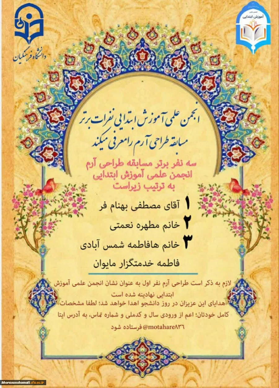 برگزیدگان طراحی آرم انجمن آموزش ابتدایی پردیس امام جعفر صادق (ع) 2