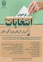  انتخابات کانونها و انجمن های علمی،  فرهنگی و اجتماعی پردیس امام جعفر صادق (ع)  2