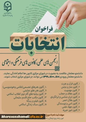  انتخابات کانونها و انجمن های علمی،  فرهنگی و اجتماعی پردیس امام جعفر صادق (ع) 