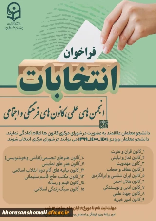  انتخابات کانونها و انجمن های علمی،  فرهنگی و اجتماعی پردیس امام جعفر صادق (ع) 