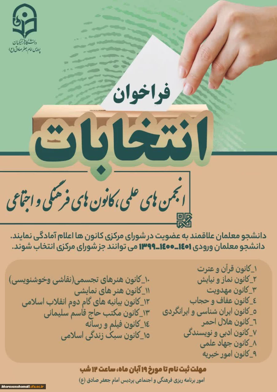  انتخابات کانونها و انجمن های علمی،  فرهنگی و اجتماعی پردیس امام جعفر صادق (ع)  2