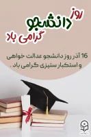 ثبت نام روز دانشجو پردیس امام جعفر صادق (ع) 2