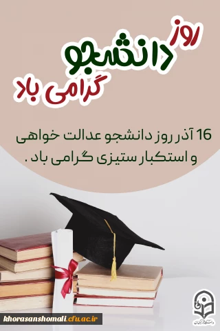 ثبت نام روز دانشجو پردیس امام جعفر صادق (ع)