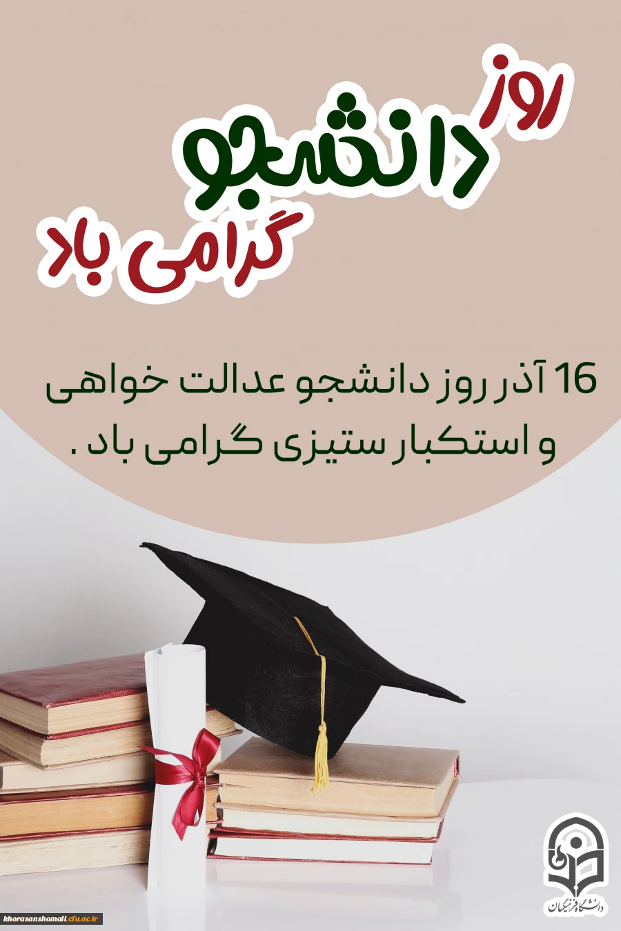 ثبت نام روز دانشجو پردیس امام جعفر صادق (ع) 2