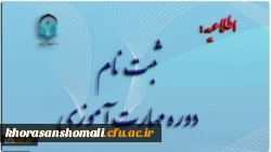 آغاز ثبت نام غیر حضوری مهارت آموزان ماده 28 رشته های دبیری ، تربیت بدنی، امور تربیتی، مراقب سلامت و مشاور واحد آموزشی 2