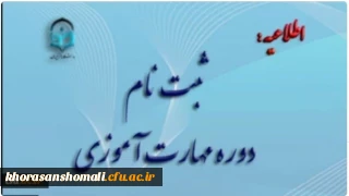 آغاز ثبت نام غیر حضوری مهارت آموزان ماده 28 رشته های دبیری ، تربیت بدنی، امور تربیتی، مراقب سلامت و مشاور واحد آموزشی