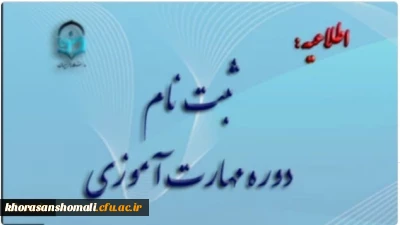 آغاز ثبت نام غیر حضوری مهارت آموزان ماده 28 رشته های دبیری ، تربیت بدنی، امور تربیتی، مراقب سلامت و مشاور واحد آموزشی