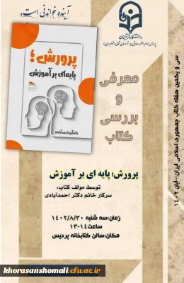 انجمن آموزش ابتدایی پردیس امام جعفر صادق (ع) برگزار می کند : معرفی و بررسی کتاب پرورش؛ پایه ای بر آموزش