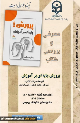 انجمن آموزش ابتدایی پردیس امام جعفر صادق (ع) برگزار می کند : معرفی و بررسی کتاب پرورش؛ پایه ای بر آموزش