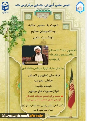 نشست علمی  فرقه های نوظهور و انحرافی جنایات معنویت شبهات بهائیت انواع معنویت های نوظهور با حضور حجت الاسلام و المسلمین علیرضا روزبهانی