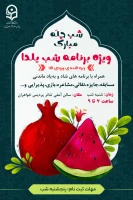 برگزاری مراسم شب یلدا (پردیس امام جعفر صادق (ع)) 2