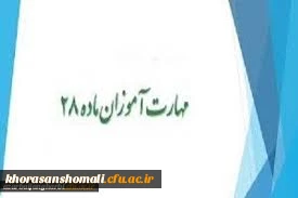 اطلاعیه شماره 2 مهارت آموزان ماده 28 دانشگاه فرهنگیان خراسان شمالی 2