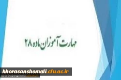 اطلاعیه شماره 2 مهارت آموزان ماده 28 دانشگاه فرهنگیان خراسان شمالی 2
