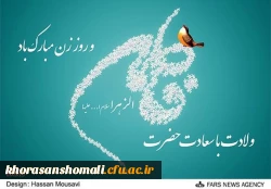 ولادت حضرت فاطمه و روز زن
 2