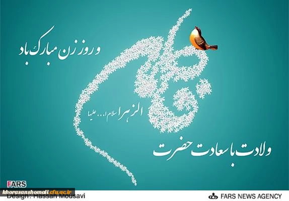 ولادت حضرت فاطمه و روز زن
 2