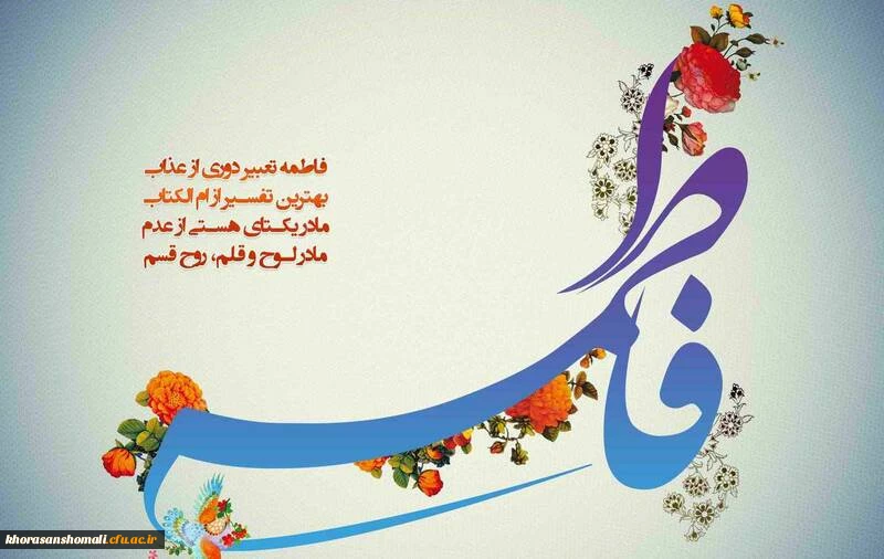 ولادت حضرت فاطمه و روز زن
 3