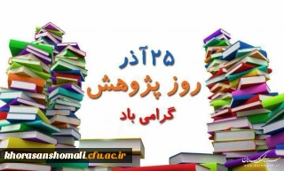 روز جهانی پژوهش
