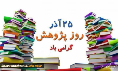 روز جهانی پژوهش