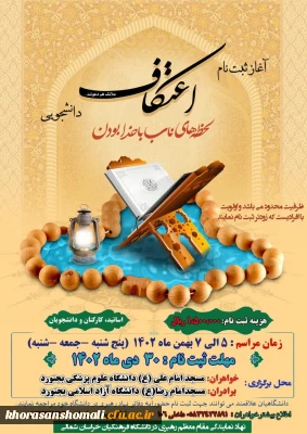 شروع ثبت نام اعتکاف دانشگاهیان