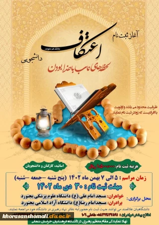 شروع ثبت نام اعتکاف دانشگاهیان