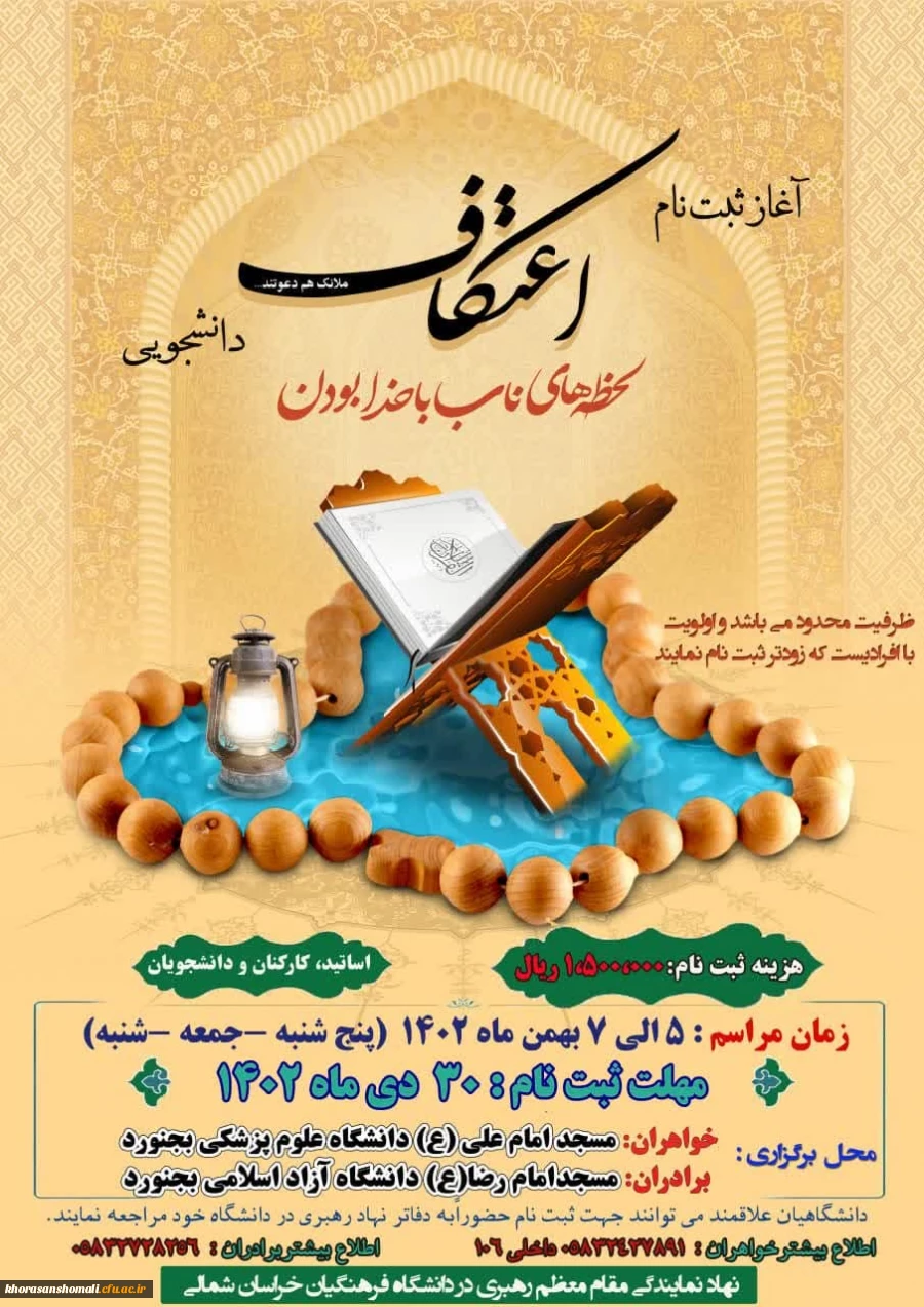 شروع ثبت نام اعتکاف دانشگاهیان 2