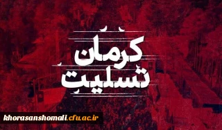 کرمان تسلیت