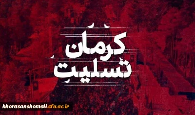 کرمان تسلیت