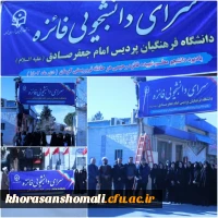 نامگذاری سرای دانشجویی خواهران خراسان شمالی به نام شهیده فائزه رحیمی 2