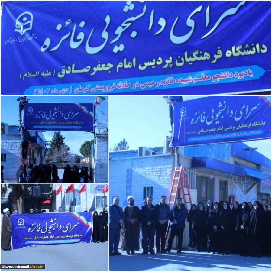 نامگذاری سرای دانشجویی خواهران خراسان شمالی به نام شهیده فائزه رحیمی 2