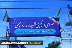 نامگذاری سرای دانشجویی خواهران خراسان شمالی به نام شهیده فائزه رحیمی 2