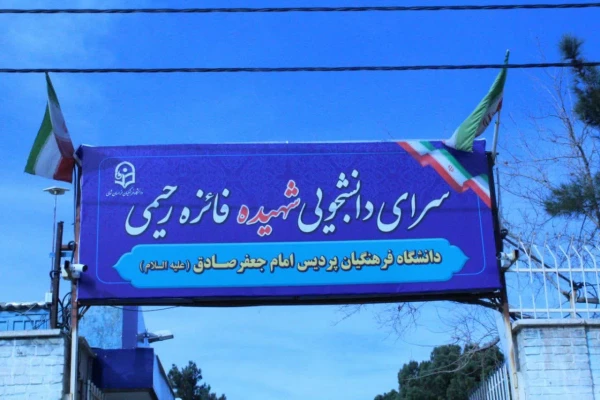 نامگذاری سرای دانشجویی خواهران خراسان شمالی به نام شهیده فائزه رحیمی 2