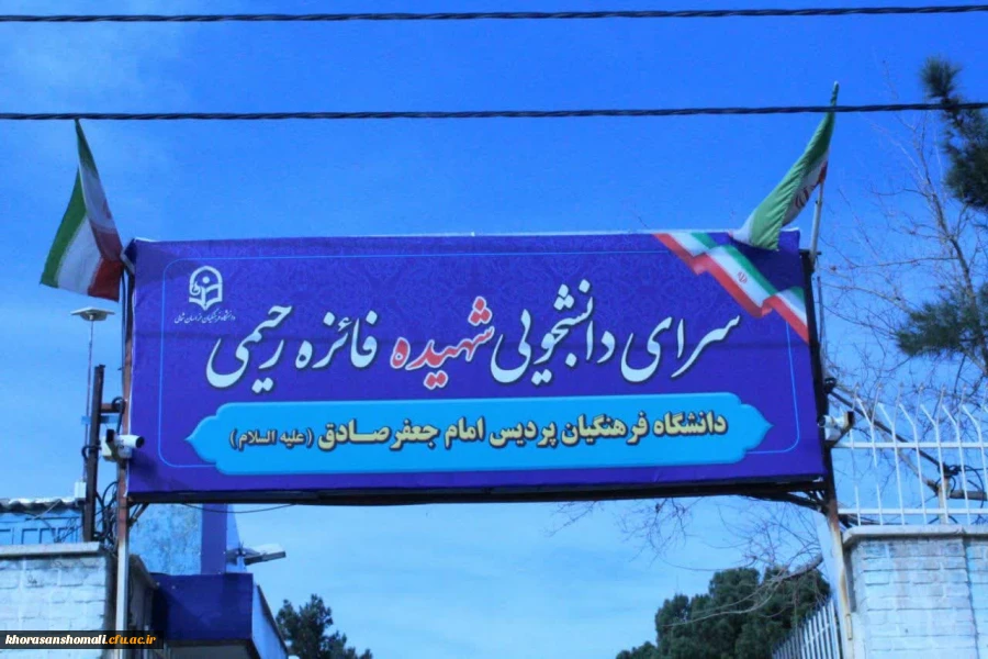 نامگذاری سرای دانشجویی خواهران خراسان شمالی به نام شهیده فائزه رحیمی 2